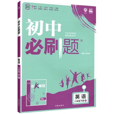 正版！初中必刷题八年级英语
