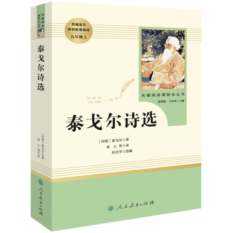 九年级上册水浒传艾青诗选世说新语聊斋志异泰戈尔诗选唐诗三百首初三初中必读课外书人民教育出版社名著阅读书籍无删减老师推/荐