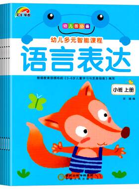 幼儿园多元智能课程小班上册全套6册教材课本五大领域用书籍语言表达全脑数学启蒙礼仪安全启蒙早教学习4三孩子3-6岁5儿童彩虹早教
