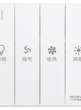 RENZHEN认真防水四合一单电机吹风风暖浴霸开关IP67白金灰自选16A