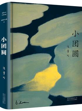 小团圆张爱玲 精装正版 女作家张爱玲的书经典小说书籍散文集 女性小说散文集励志文学典藏名家长篇小说北京十月文艺出版社