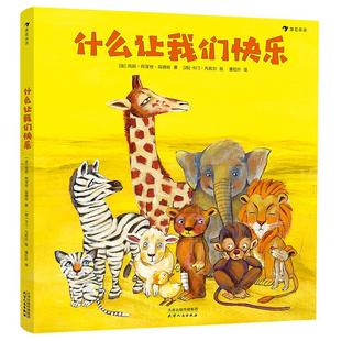 后浪正版 什么让我们快乐 13个贯穿孩子人生选择的情境提问 培养孩子养成独立思考的能力 儿童绘本书籍