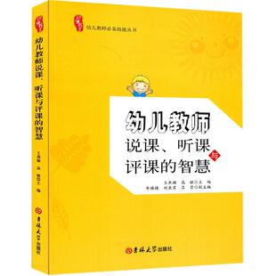 幼儿教师说课听课与评课的智慧 讲课备课学前教育幼师上岗培训管理类书籍 幼儿园教师教学技能丛书 研修用书系 吉林大学出版社