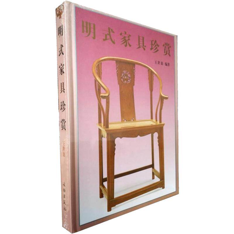 明式家具珍赏 王世襄 编 收藏鉴赏艺术 新华书店正版图书籍 文物出版社