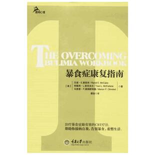 暴食症康复指南 (美)麦凯布 著 谭浩 译 预防医学、卫生学生活 新华书店正版图书籍 重庆大学出版社