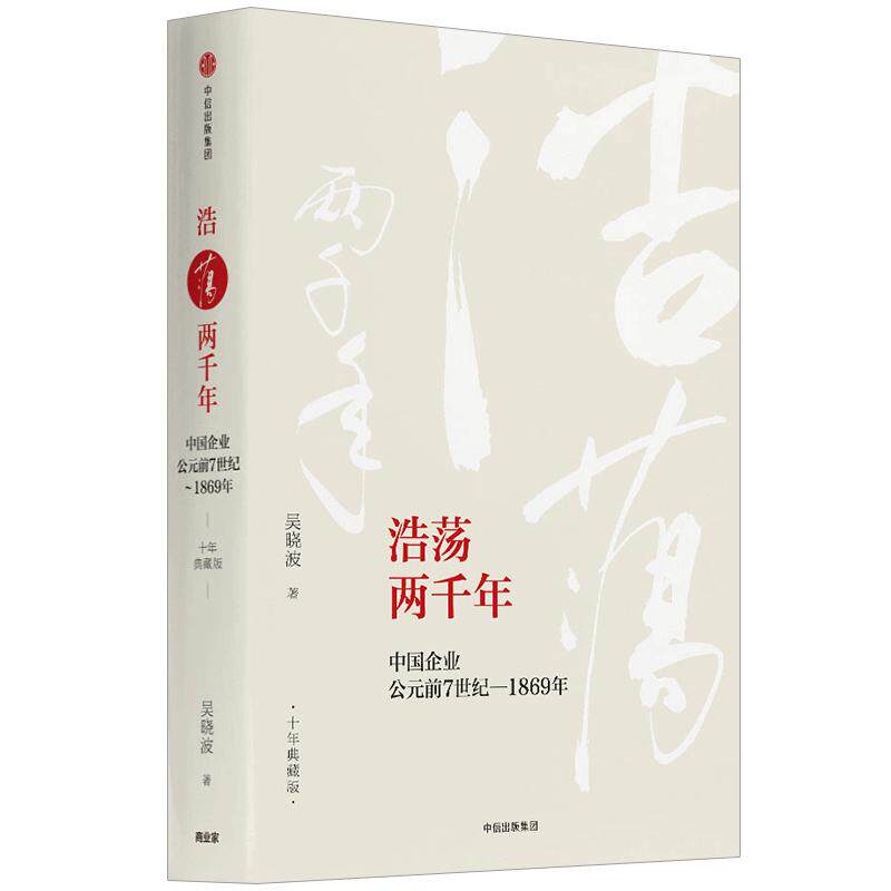 浩荡两千年:中国企业公元前7世纪—1869年（十年典藏版） 吴晓波中信出版