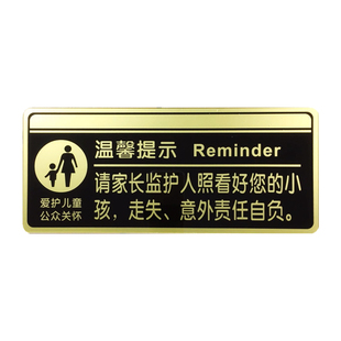 公共场所儿童告示牌请家长监护人照看好小孩安全提示牌亚克力墙贴