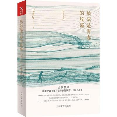 【新华文轩】被窝是青春的坟墓 经典纪念版七堇年 著 正版书籍小说畅销书 新华书店旗舰店文轩官网 四川文艺出版社