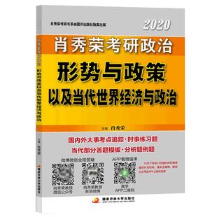 官方新版】2026肖秀荣形势与政策26考研政治肖秀荣形式与政策 时事时政可搭8套卷四套卷肖四肖八风中劲草考点预测腿姐背诵笔记手册