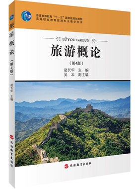 旅游概论第4版 赵长华主编 9787563708727高等职业教育旅游专业  旅游教育出版社