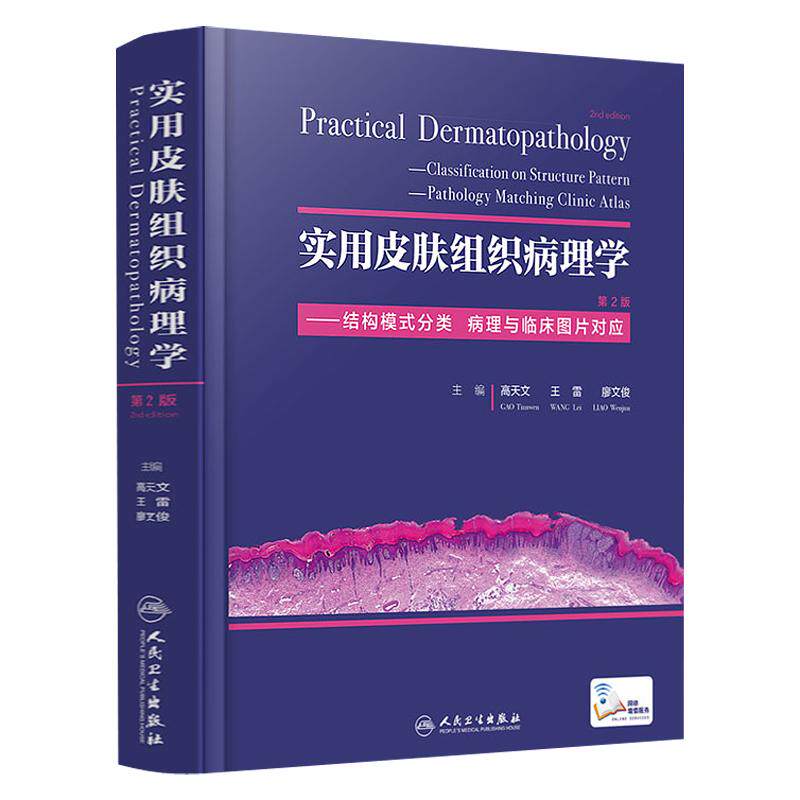 正版现货实用皮肤组织病理学 第2版结构模式分类病理临床图谱对应高天文王雷廖文俊主编现代皮肤组织病理学图谱书籍人民卫生出版社