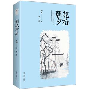朝花夕拾鲁迅包邮正版原版现货原著初中生高中生阅读完整版无删减青少年版初中生课外书名著