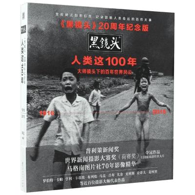 【新华文轩】《黑镜头》20周年纪念版:人类这100年 阿夏 编著 正版书籍 新华书店旗舰店文轩官网 百花洲文艺出版社