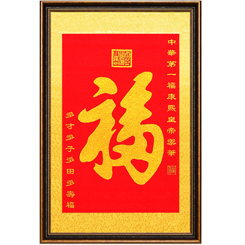 天下第一福字招财客厅中堂画