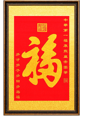 天下第一福字招财客厅中堂画
