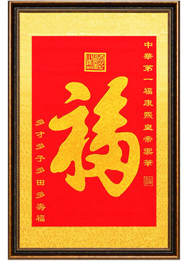 天下第一福字招财客厅中堂画