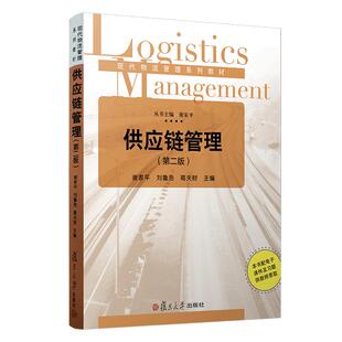 供应链管理 第二版现代物流管理系列教材  谢家平 葛夫财 编复旦大学出版社 正版现货