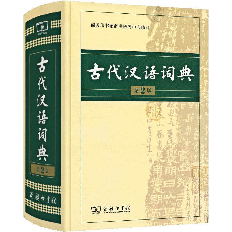 2020古代汉语词典商务印书馆
