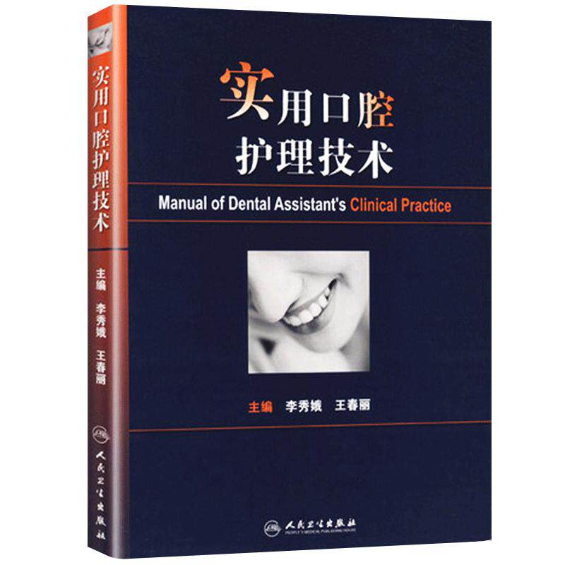 正版 实用口腔护理技术 李秀娥王春丽编 人卫版口腔科护理学书书籍口腔美学修复诊疗辅助技术 护士实用口腔科基础知识操作人卫教材