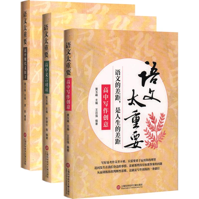 语文太重要 高中现代文探寻+高中写作创意+高中文言对读 3本套装 全三册 上海科学技术文献出版社