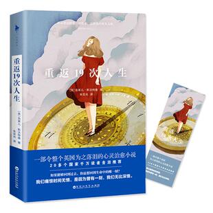 【官方自营】重返19次人生 我们痛恨时间无情是因为曾有一刻我们无比深情一部令整个英国为之落泪的心灵治愈 畅销书小说