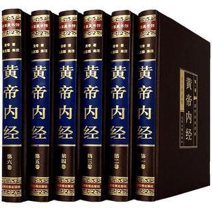 现货黄帝内经全集正版全套6册原著张志聪集注附白话文黄帝内经图解全本皇帝内经灵柩素问太素黄帝内经养 生智慧中华国学书局图书籍