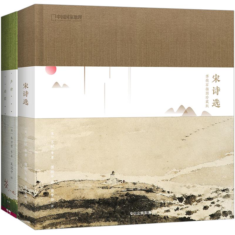 宋诗选:傅抱石插图珍藏版+声律启蒙:吴冠中插图珍藏版 中国地理 诗画系列宋诗选中信出版
