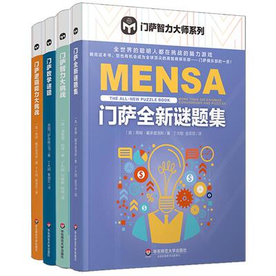 门萨智力大师系列4册 门萨逻辑能力大挑战+门萨数学谜题+门萨全新谜题集+门萨智力大挑战 高智商益智游戏 正版华东师范大学出版社