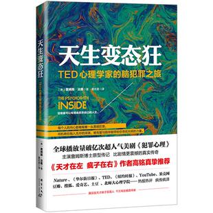【中信书店 正版】天生变态狂 TED心理学家的脑犯罪之旅 (美)詹姆斯·法隆|译者:瞿名晏 心理学与读心术