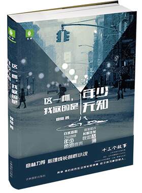 [意林图书 ] 这一杯 我敬的是年少无知随书赠送精美摘抄簿及海报 心灵成长系列 悬疑推理 剖析小说 何慕作品 意林官方直营店