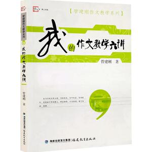 我的作文教学六讲 管建刚作文教学系列  语文教师教好作文参考指南 小学作文教学技巧书籍 语文老师参考指导用书福建教育出版社