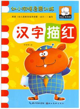 笨笨熊 幼小衔接启蒙训练识字描红单字汉字识字阅读 儿童进位退位幼儿园教材语言词组写课本练习册4567岁中大学前班标准整合用书籍