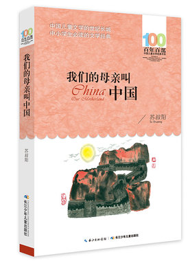 我们母亲中国正版苏叔阳三年级
