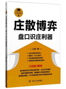 (ZZ)庄散博弈:盘口识庄利器 江海 著 金融经管、励志 新华书店正版图书籍 四川人民出版社