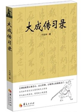正版包邮 大成传习录 大成拳学讲习录 于鸿坤著武术拳法体育教材入门练习参考书武术图书籍 形意拳技击术 武术理论知识 华夏出版