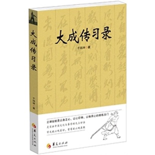 正版包邮 大成传习录 大成拳学讲习录 于鸿坤著武术拳法体育教材入门练习参考书武术图书籍 形意拳技击术 武术理论知识 华夏出版