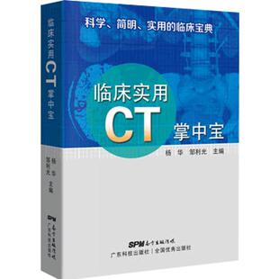 临床实用CT掌中宝 临床实用掌中宝系列第2本 科学简明实用临床宝典图片清晰 CT读片指南CT诊断胸部CT影像诊断学胸部影像学