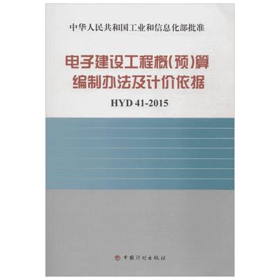 电子建设工程概(预)算编制方法及计价依据:HYD41-2015 工业和信息化部电子工业标准化研究院 主编 建筑/水利（新）专业科技