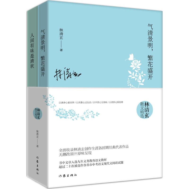 林清玄散文精选作品集全2册人间有味是清欢+气清景明繁花盛开现当代经典文学作品书中文章中考阅读青少年凤凰新华书店旗舰店