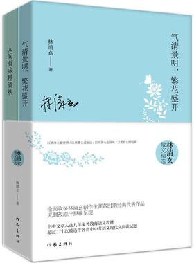 林清玄散文精选作品集全2册 人间有味是清欢+气清景明繁花盛开 现当代经典文学作品书中文章中考阅读青少年 凤凰新华书店旗舰店