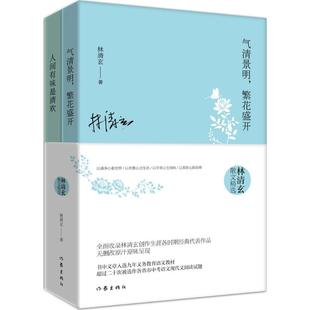 林清玄散文精选作品集全2册 人间有味是清欢+气清景明繁花盛开 现当代经典文学作品书中文章中考阅读青少年 凤凰新华书店旗舰店