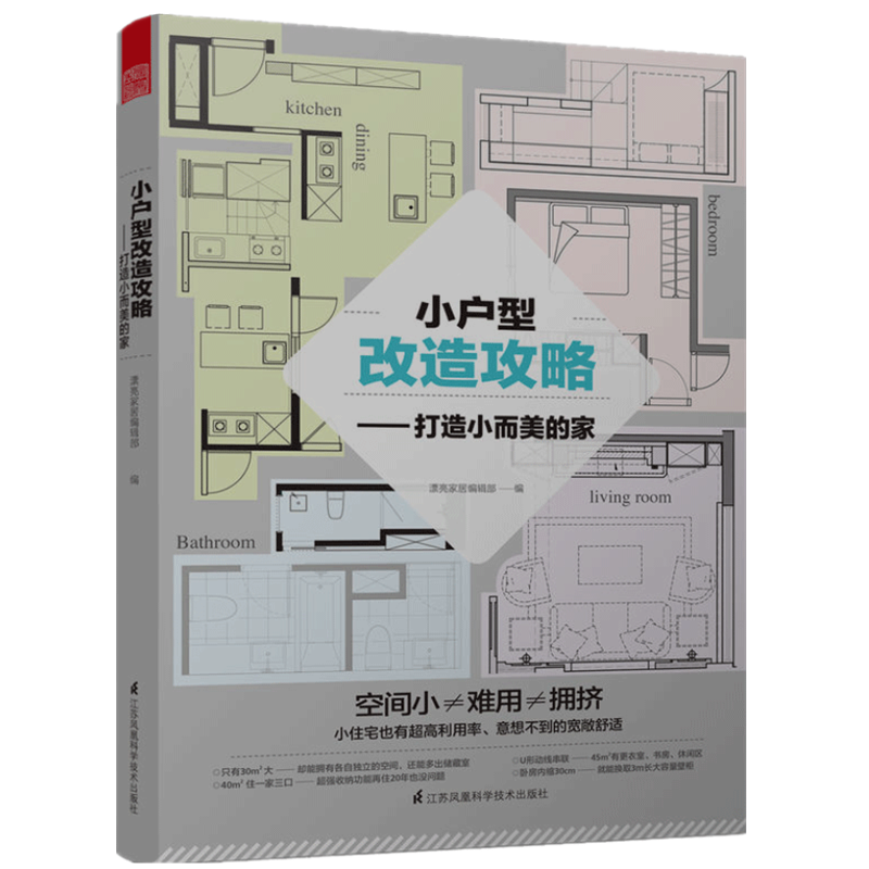 现货小户型改造攻略打造小而美的家小户型住宅室内格局动线过道采光收纳户型改造设计装饰装修设计室内装修设计书籍_虎窝淘