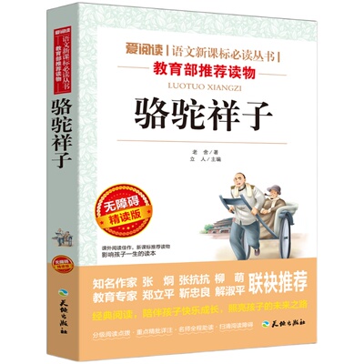 骆驼祥子原著正版 老舍 天地出版社名师导读版七年级必读书目初中生课外阅读书籍语文名师指导儿童读物世界经典名著畅销图书