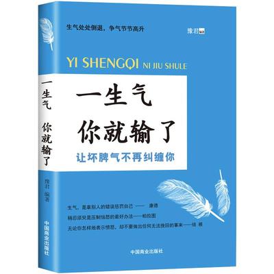 一生气你就输了（自控力是训练出来的,帮助提高你的情商和逻辑思维能力！）