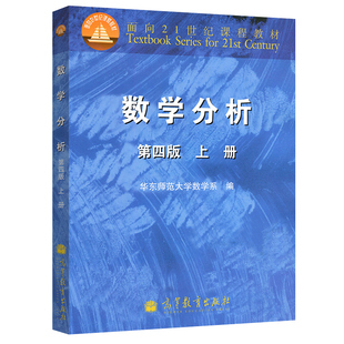 【现货正版】数学分析 第五版 上册 华东师范大学数学科学学院编 数学与统计学类 高等学校数学教材 数学分析考研 高等教育出版社