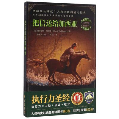 把信送给加西亚(完整版,插图本)完整版,插图本 (美)阿尔伯特·哈伯德(Elbert Hubbard) 著；木云 译；作家榜 编 成功经管、励志