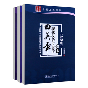 田英章书现代汉语3500字楷书行书楷行双体教学版硬笔书法等级考试华夏万卷学生成人公务员常用字钢笔临摹字帖
