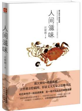 人间滋味 汪曾祺美食散文集 对人间至性至情的热爱和对旧日快乐生活情景的缅怀 汪曾祺崇尚恬淡自然的精神境界的体现