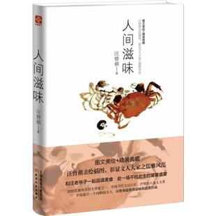 人间滋味 汪曾祺美食散文集 对人间至性至情的热爱和对旧日快乐生活情景的缅怀 汪曾祺崇尚恬淡自然的精神境界的体现