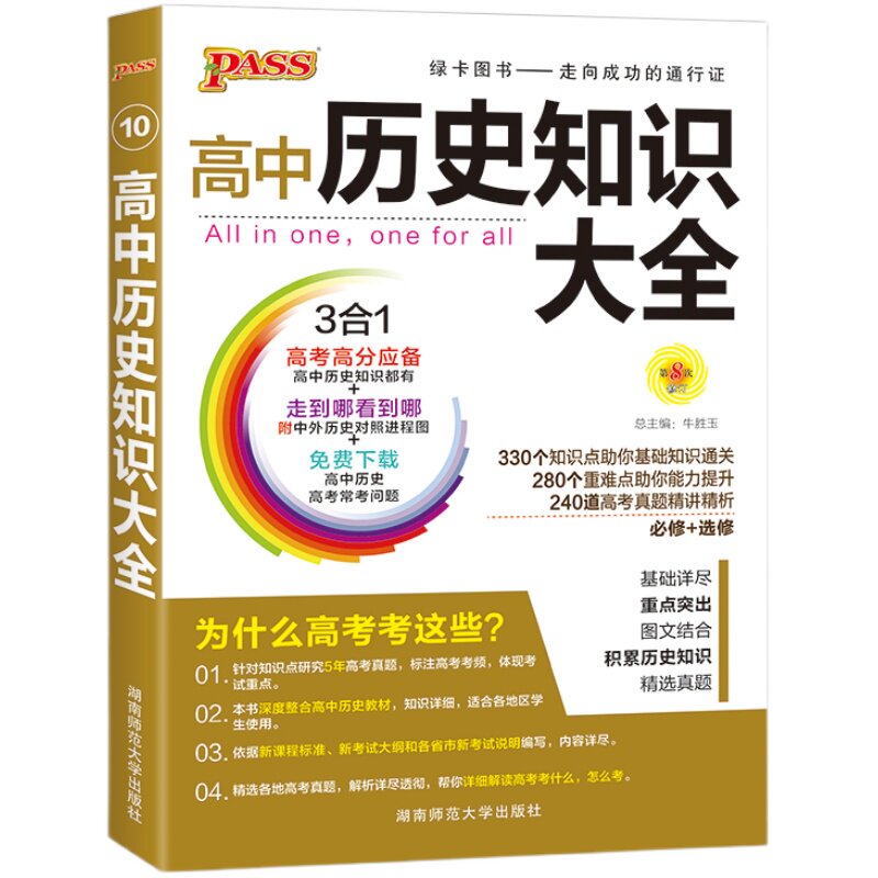 高中历史知识大全新教材